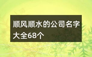 順風(fēng)順?biāo)墓久执笕?8個(gè)