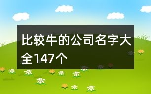 比較牛的公司名字大全147個