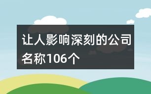 讓人影響深刻的公司名稱106個