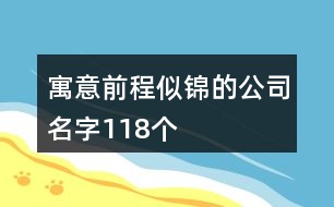 寓意前程似錦的公司名字118個