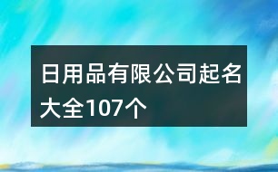 日用品有限公司起名大全107個