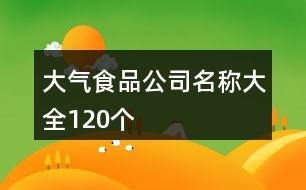 大氣食品公司名稱大全120個