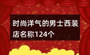 時(shí)尚洋氣的男士西裝店名稱124個(gè)