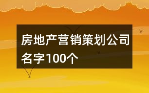 房地產營銷策劃公司名字100個