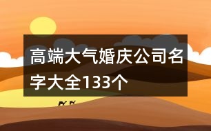 高端大氣婚慶公司名字大全133個