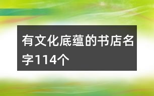 有文化底蘊的書店名字114個