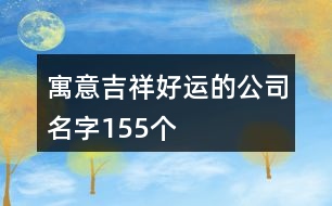 寓意吉祥好運(yùn)的公司名字155個(gè)