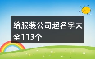 給服裝公司起名字大全113個