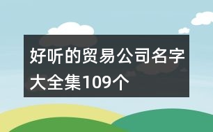 好聽的貿易公司名字大全集109個