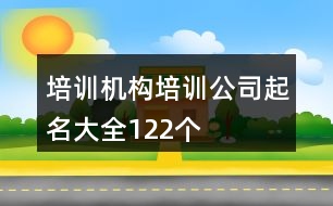 培訓機構(gòu)培訓公司起名大全122個