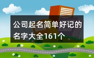 公司起名簡單好記的名字大全161個