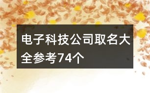 電子科技公司取名大全參考74個