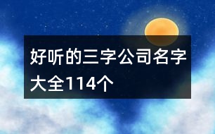 好聽的三字公司名字大全114個