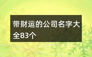 帶財運的公司名字大全83個