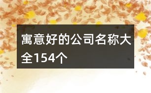 寓意好的公司名稱大全154個