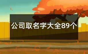 公司取名字大全89個(gè)