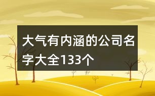 大氣有內(nèi)涵的公司名字大全133個(gè)