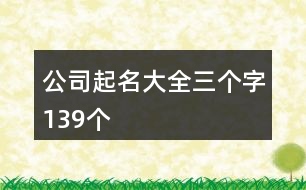 公司起名大全三個字139個