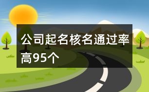 公司起名核名通過率高95個