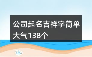 公司起名吉祥字簡單大氣138個