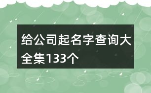 給公司起名字查詢大全集133個(gè)