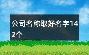 公司名稱取好名字142個