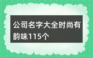 公司名字大全時(shí)尚有韻味115個(gè)