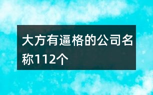 大方有逼格的公司名稱112個(gè)