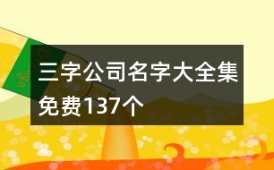 三字公司名字大全集免費(fèi)137個(gè)