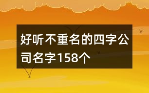 好聽不重名的四字公司名字158個