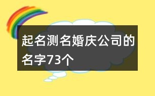 起名測名婚慶公司的名字73個(gè)