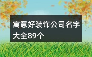 寓意好裝飾公司名字大全89個