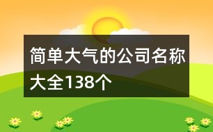 簡(jiǎn)單大氣的公司名稱(chēng)大全138個(gè)