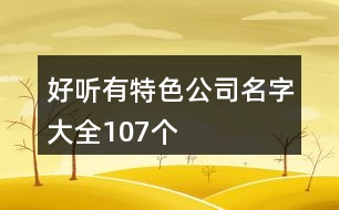 好聽有特色公司名字大全107個(gè)