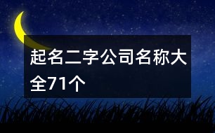 起名二字公司名稱大全71個