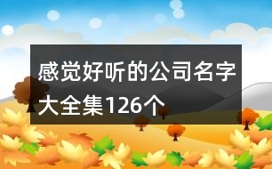 感覺好聽的公司名字大全集126個