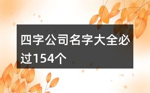 四字公司名字大全必過154個(gè)