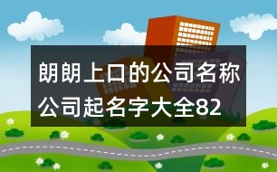 朗朗上口的公司名稱、公司起名字大全82個