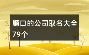 順口的公司取名大全79個