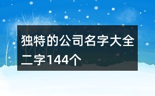 獨(dú)特的公司名字大全二字144個