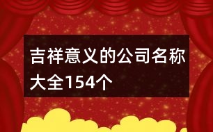 吉祥意義的公司名稱(chēng)大全154個(gè)