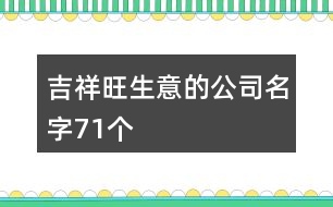 吉祥旺生意的公司名字71個(gè)