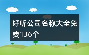 好聽公司名稱大全免費136個