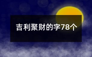 吉利聚財?shù)淖?8個