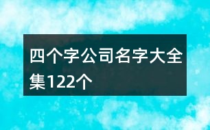 四個字公司名字大全集122個