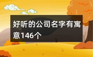 好聽的公司名字有寓意146個