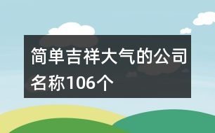 簡單、吉祥、大氣的公司名稱106個