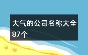 大氣的公司名稱大全87個