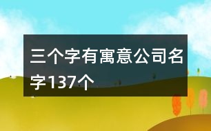 三個字有寓意公司名字137個