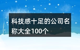 科技感十足的公司名稱大全100個